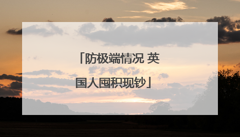防极端情况 英国人囤积现钞
