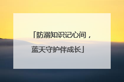 防溺知识记心间，蓝天守护伴成长