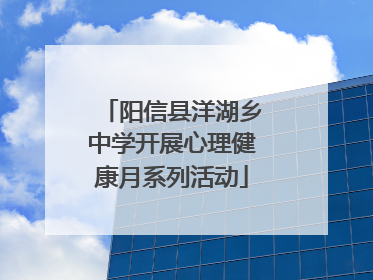 阳信县洋湖乡中学开展心理健康月系列活动