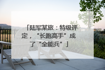 陆军某旅：特级评定，“长跑高手”成了“全能兵”
