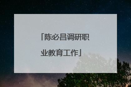 陈必昌调研职业教育工作