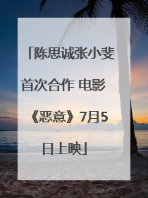 陈思诚张小斐首次合作 电影《恶意》7月5日上映