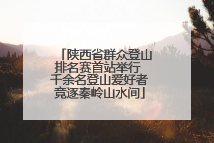 陕西省群众登山排名赛首站举行 千余名登山爱好者竞逐秦岭山水间