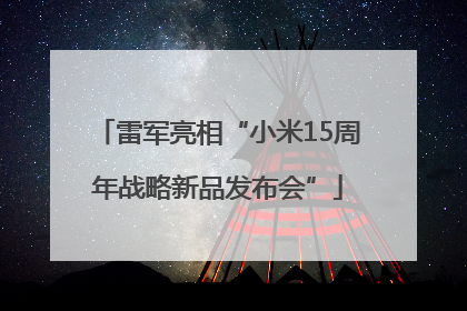 雷军亮相“小米15周年战略新品发布会”