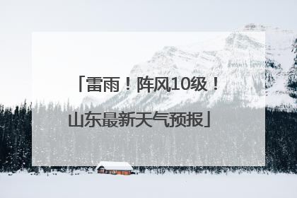 雷雨！阵风10级！山东最新天气预报