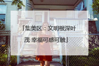 集美区：文明根深叶茂 幸福可感可触