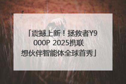 震撼上新！拯救者Y9000P 2025携联想伙伴智能体全球首秀