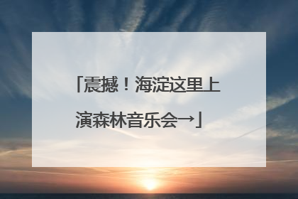 震撼！海淀这里上演森林音乐会→