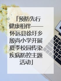 预防先行 健康相伴——怀远县徐圩乡殷尚小学开展夏季校园传染疾病防控主题活动