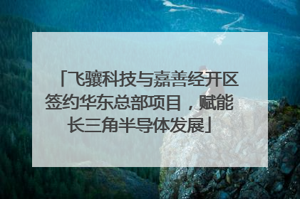 飞骧科技与嘉善经开区签约华东总部项目，赋能长三角半导体发展