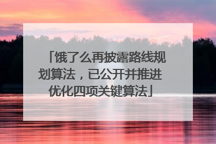 饿了么再披露路线规划算法，已公开并推进优化四项关键算法