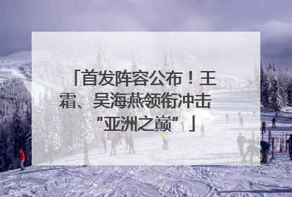 首发阵容公布！王霜、吴海燕领衔冲击“亚洲之巅”