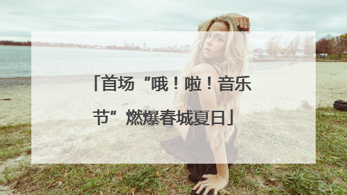 首场“哦！啦！音乐节”燃爆春城夏日