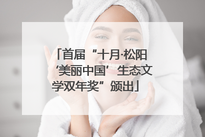 首届“十月·松阳‘美丽中国’生态文学双年奖”颁出