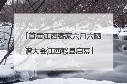 首届江西客家六月六晒谱大会江西赣县启幕