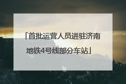 首批运营人员进驻济南地铁4号线部分车站