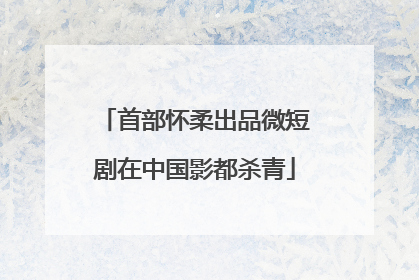首部怀柔出品微短剧在中国影都杀青