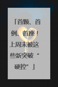 首颗、首例、首座！上周末被这些新突破“硬控”