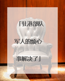 驻港部队军人的烦心事解决了