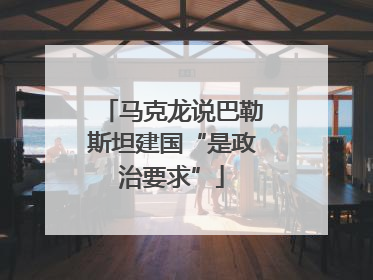马克龙说巴勒斯坦建国“是政治要求”