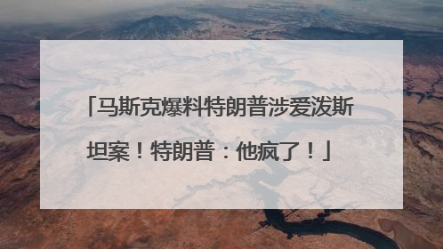 马斯克爆料特朗普涉爱泼斯坦案！特朗普：他疯了！