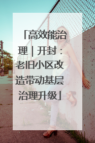 高效能治理｜开封：老旧小区改造带动基层治理升级