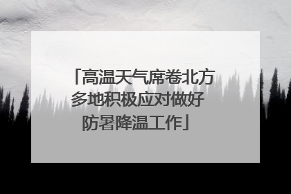 高温天气席卷北方 多地积极应对做好防暑降温工作