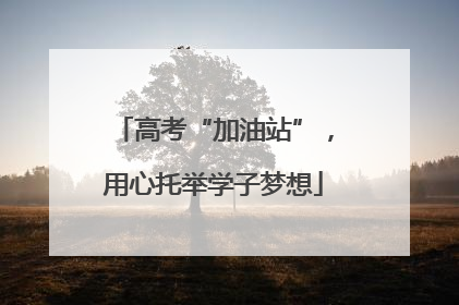 高考“加油站”，用心托举学子梦想