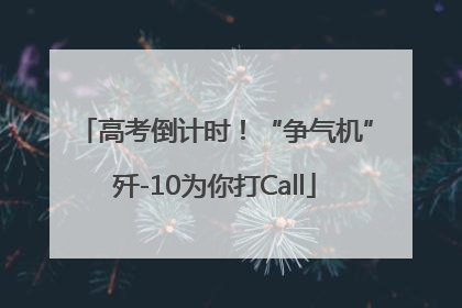 高考倒计时！“争气机”歼-10为你打Call