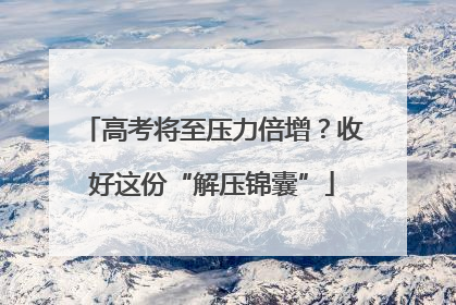 高考将至压力倍增？收好这份“解压锦囊”