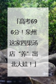 高考696分！泉州这家四果汤店“养”出北大娃！