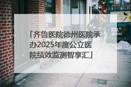 齐鲁医院德州医院承办2025年度公立医院绩效监测智享汇