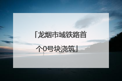 龙烟市域铁路首个0号块浇筑