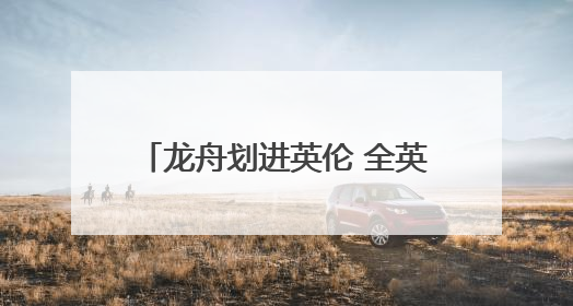 龙舟划进英伦 全英中华端午龙舟会开幕