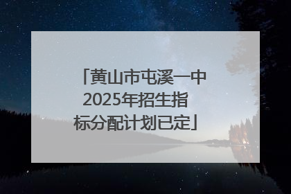 黄山市屯溪一中2025年招生指标分配计划已定