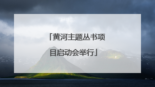 黄河主题丛书项目启动会举行