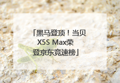 黑马登顶！当贝X5S Max荣登京东竞速榜