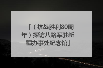 （抗战胜利80周年）探访八路军驻新疆办事处纪念馆