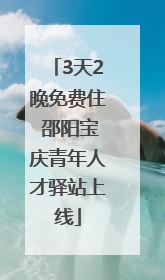 3天2晚免费住 邵阳宝庆青年人才驿站上线