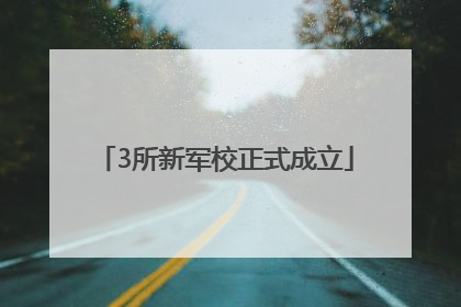 3所新军校正式成立