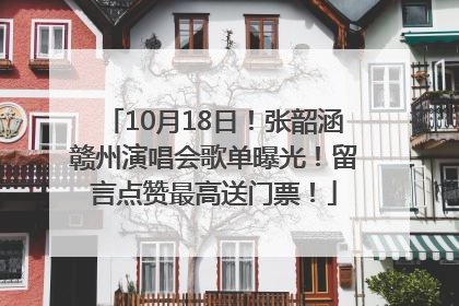 10月18日！张韶涵赣州演唱会歌单曝光！留言点赞最高送门票！