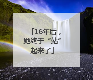 16年后，她终于“站”起来了
