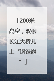 200米高空，双柳长江大桥扎上“钢铁辫”