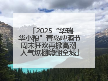 2025“华瑞·华小粮”青岛啤酒节周末狂欢再掀高潮 人气爆棚嗨翻全城