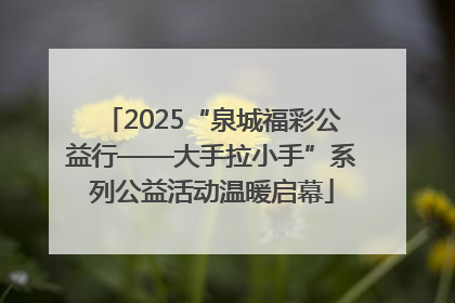 2025“泉城福彩公益行——大手拉小手”系列公益活动温暖启幕