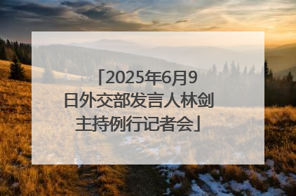 2025年6月9日外交部发言人林剑主持例行记者会