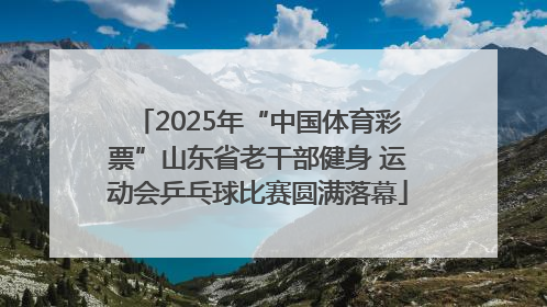 2025年“中国体育彩票”山东省老干部健身 运动会乒乓球比赛圆满落幕