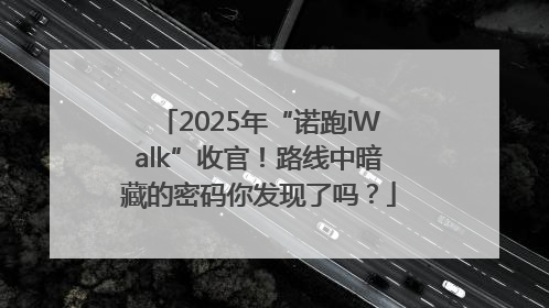 2025年“诺跑iWalk”收官！路线中暗藏的密码你发现了吗？