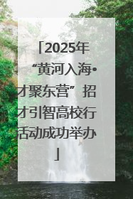 2025年“黄河入海•才聚东营”招才引智高校行活动成功举办