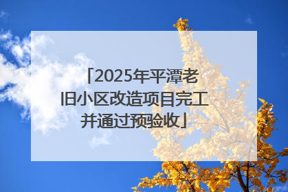 2025年平潭老旧小区改造项目完工并通过预验收